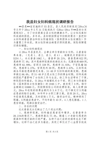 我县妇女妇科病现状调研报告 