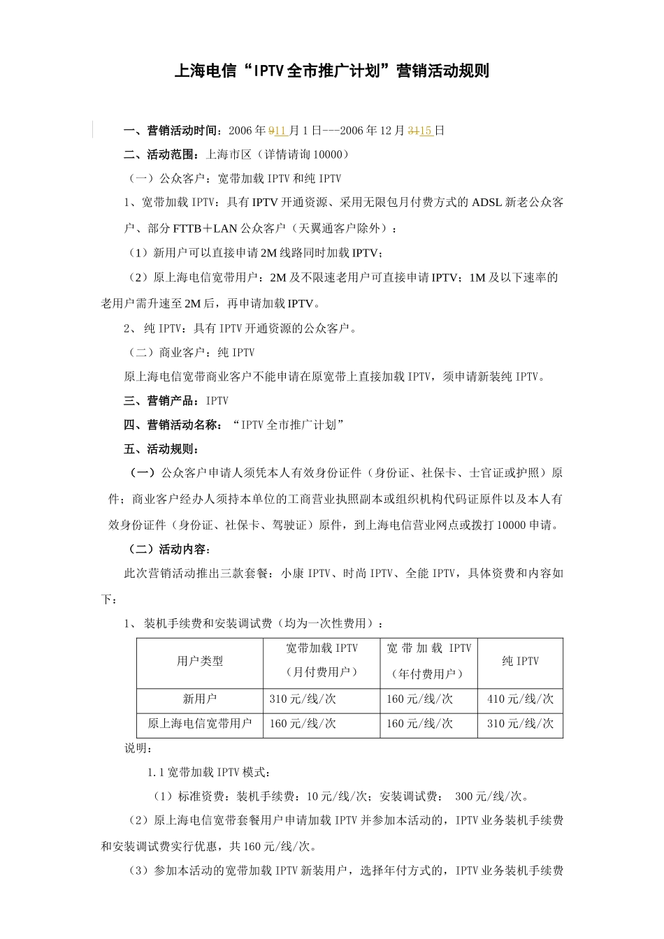 上海电信营销活动规则模版_第1页