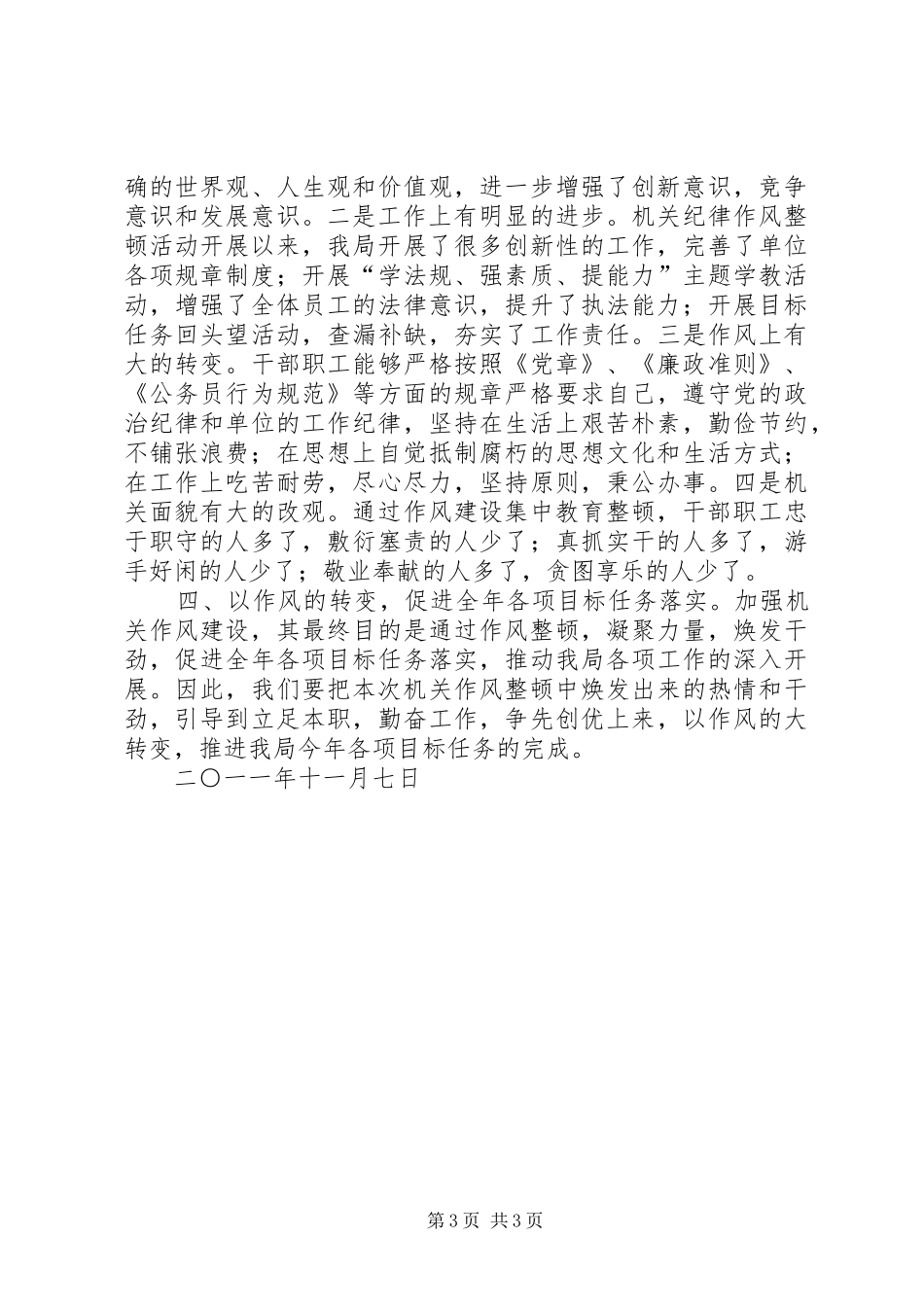 机关纪律作风整顿活动工作汇报2_第3页