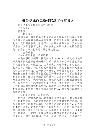 机关纪律作风整顿活动工作汇报2