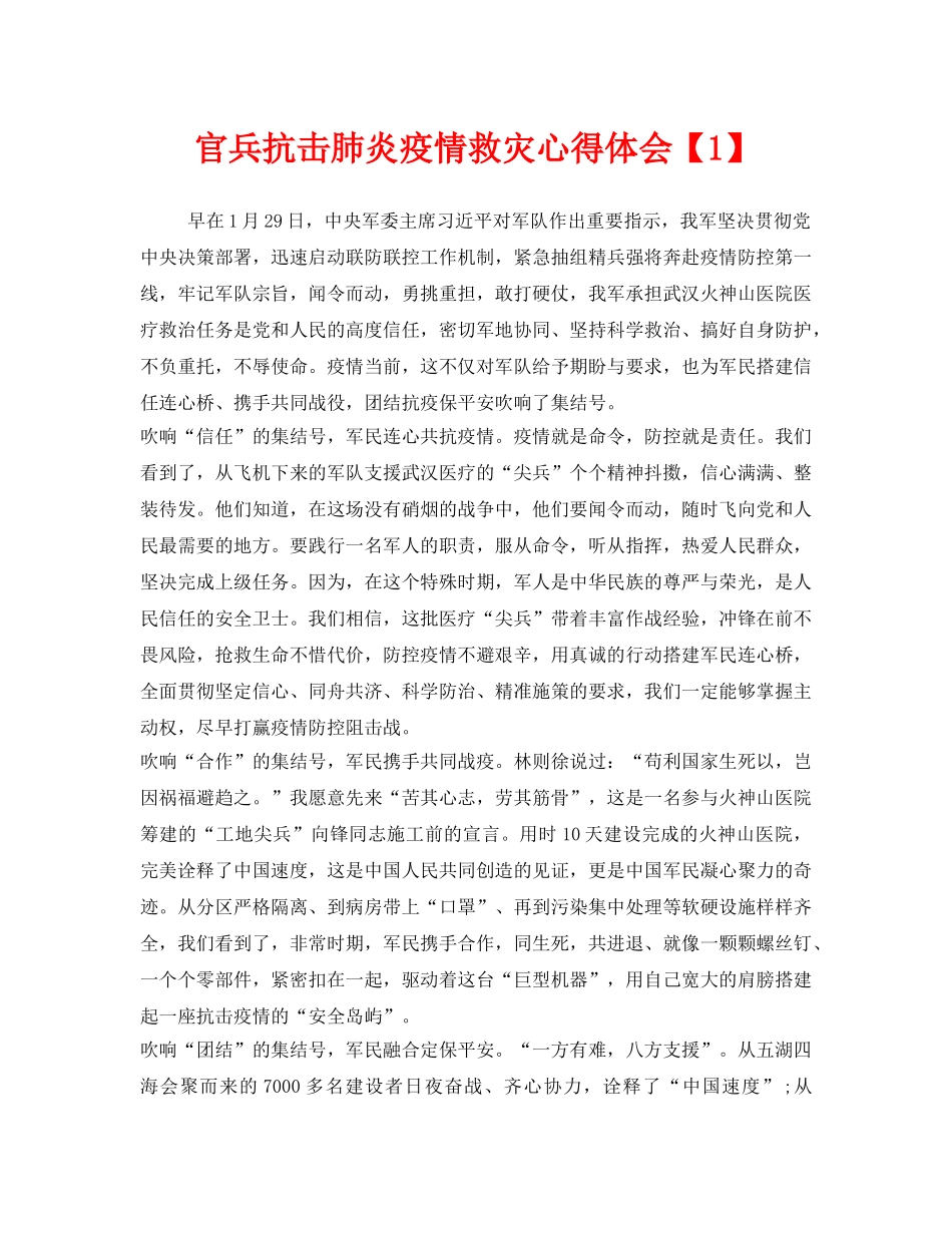 《安全管理文档》之官兵抗击肺炎疫情救灾心得体会【1】 _第1页
