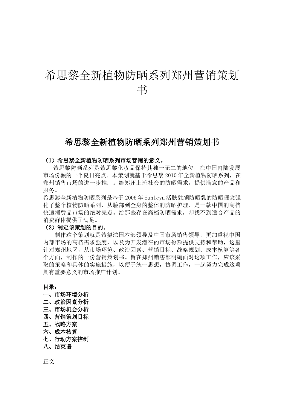 市场营销策划书 高档化妆品的营销策略_第1页