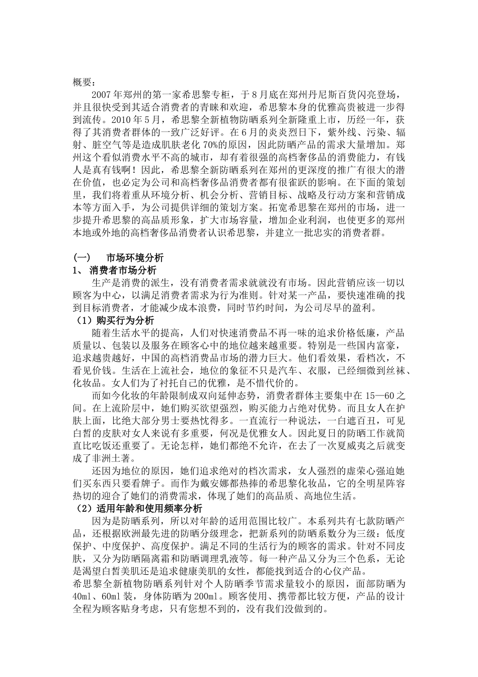 市场营销策划书 高档化妆品的营销策略_第2页