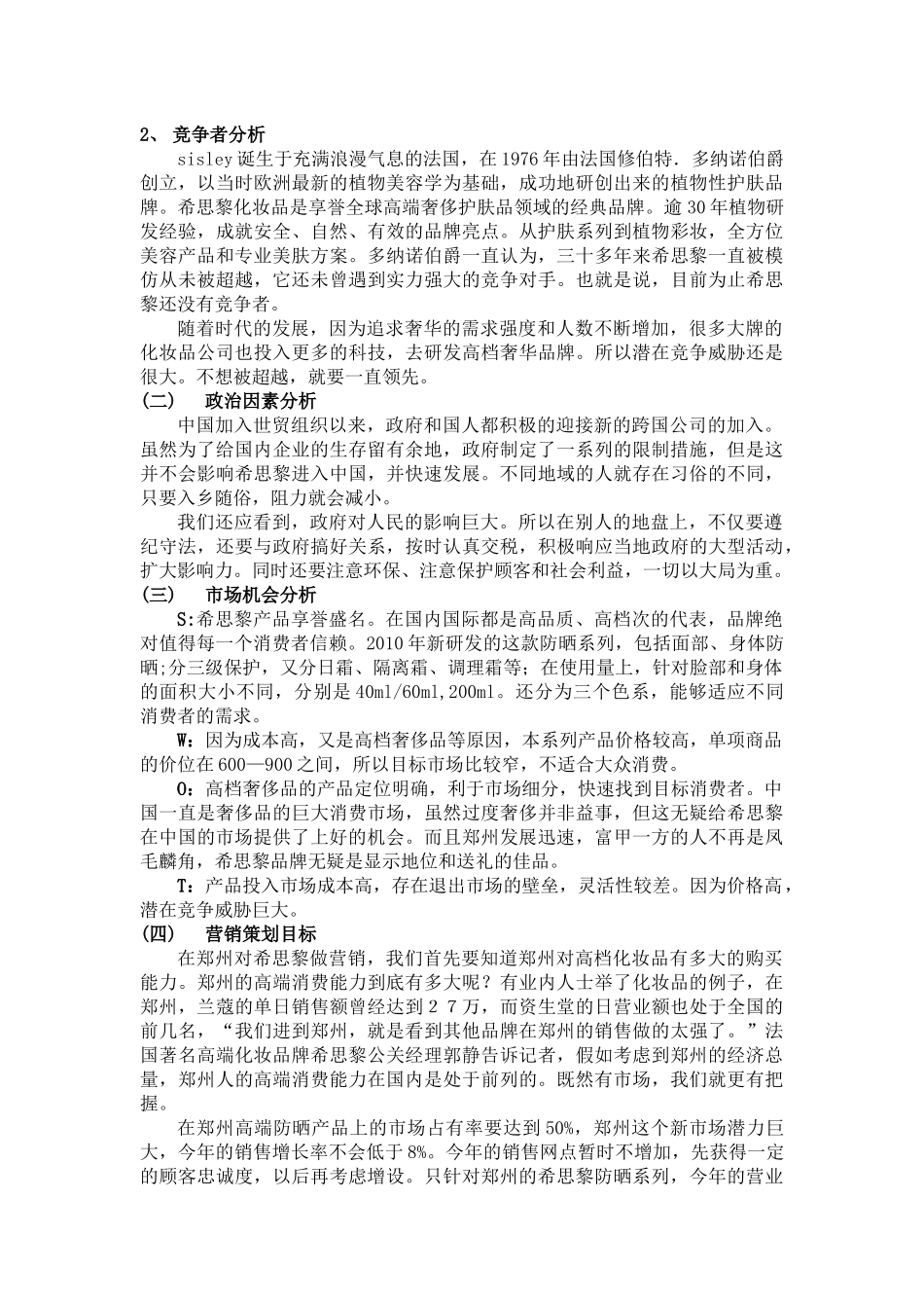 市场营销策划书 高档化妆品的营销策略_第3页