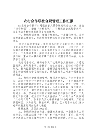 农村合作联社合规管理工作汇报 