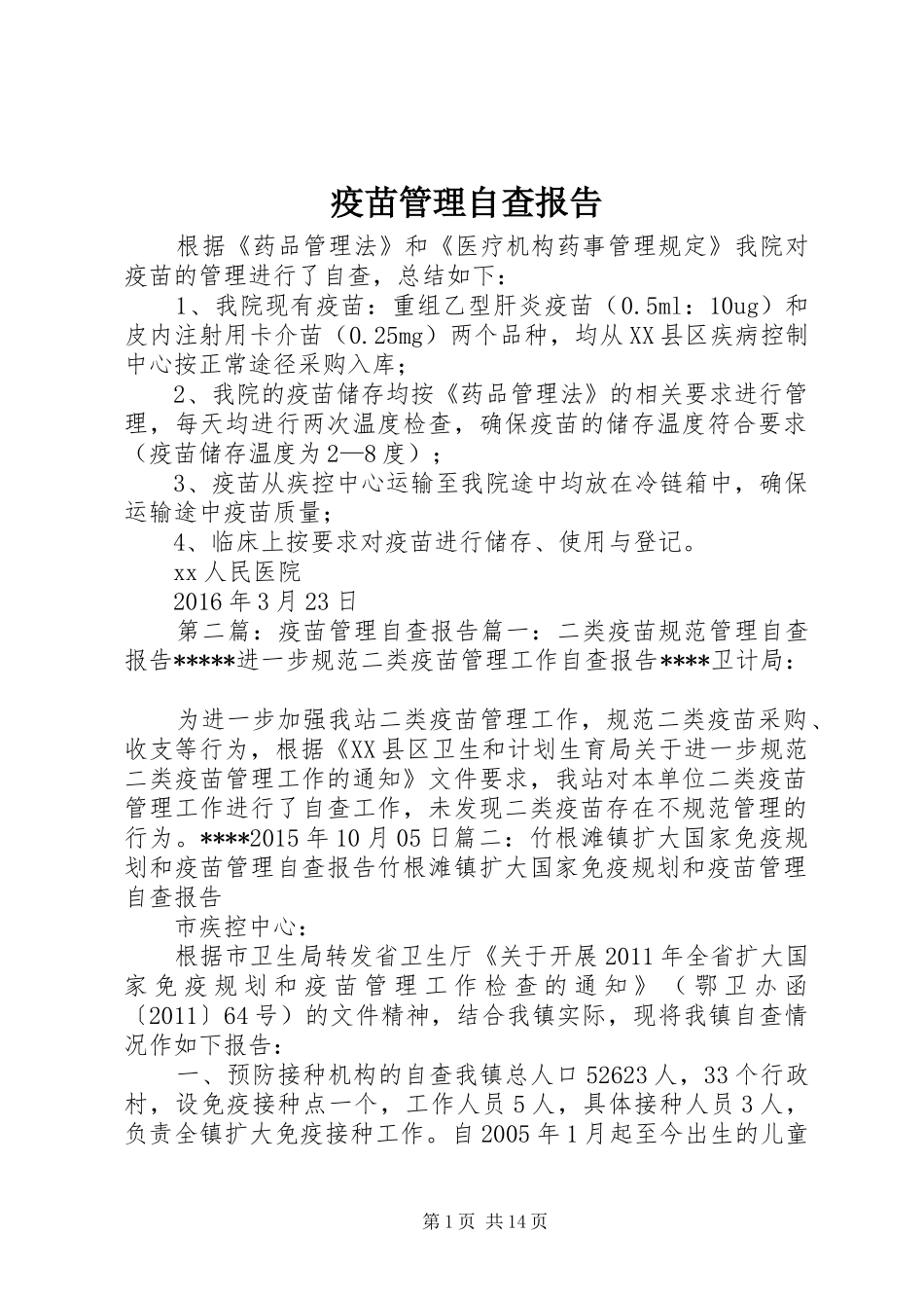 疫苗管理自查报告 _第1页