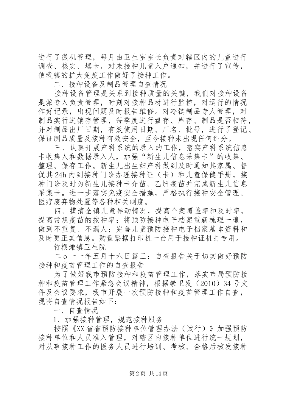 疫苗管理自查报告 _第2页