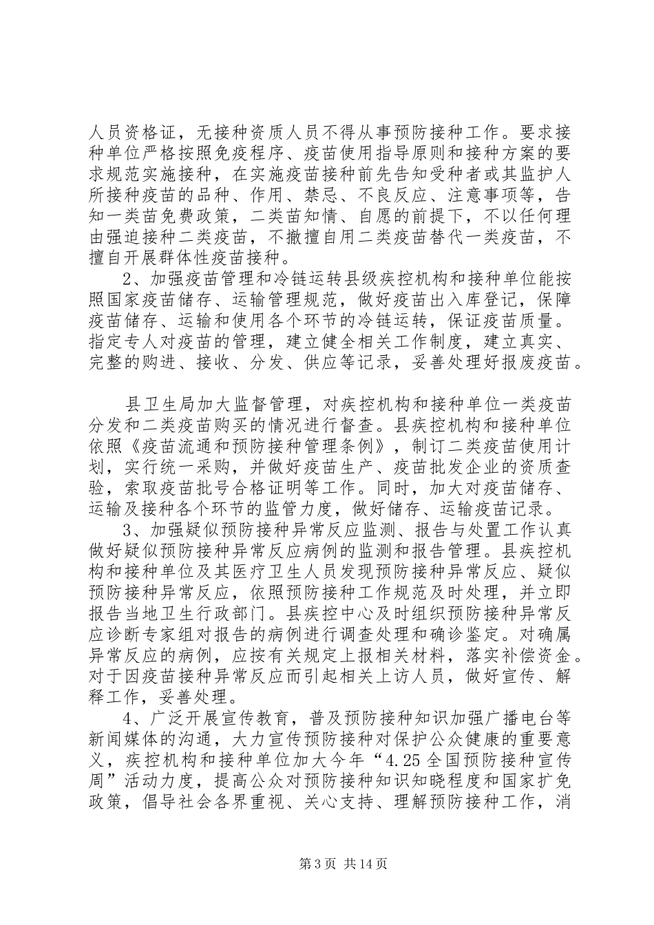 疫苗管理自查报告 _第3页