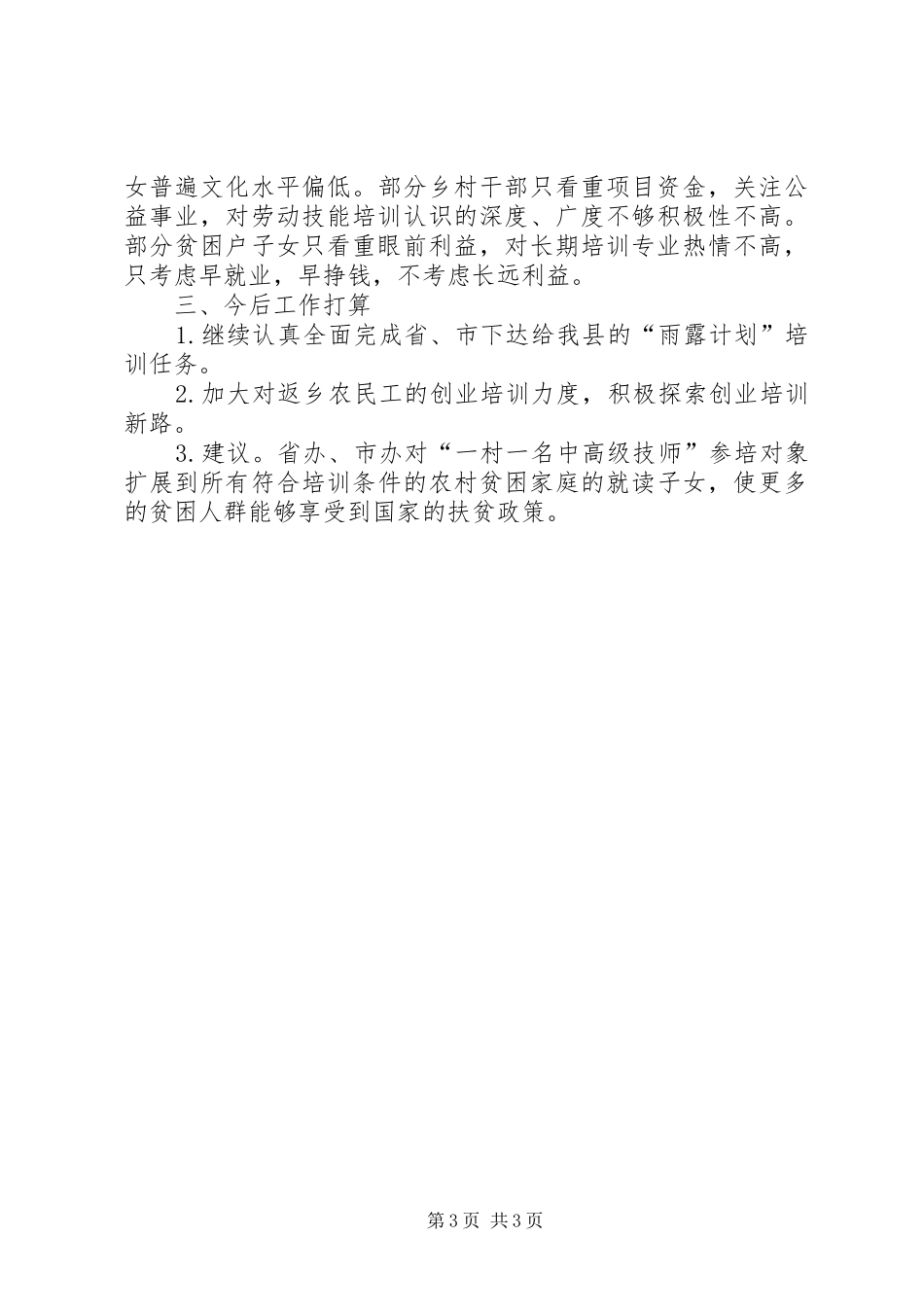 建委雨露计划及科技培训工作总结_第3页