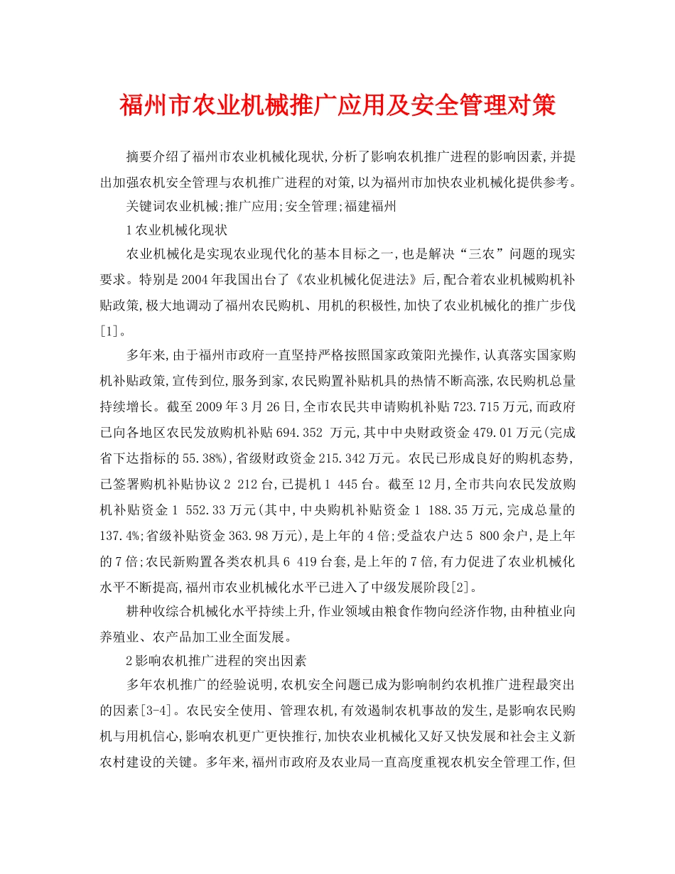 《安全管理论文》之福州市农业机械推广应用及安全管理对策 _第1页