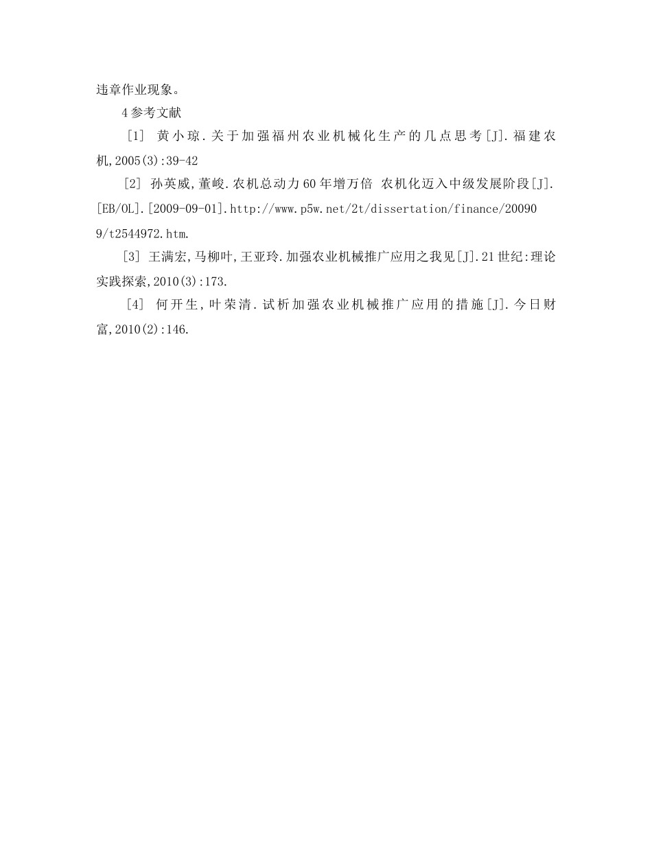 《安全管理论文》之福州市农业机械推广应用及安全管理对策 _第3页