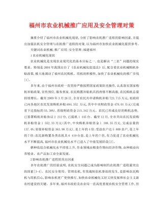 《安全管理论文》之福州市农业机械推广应用及安全管理对策 
