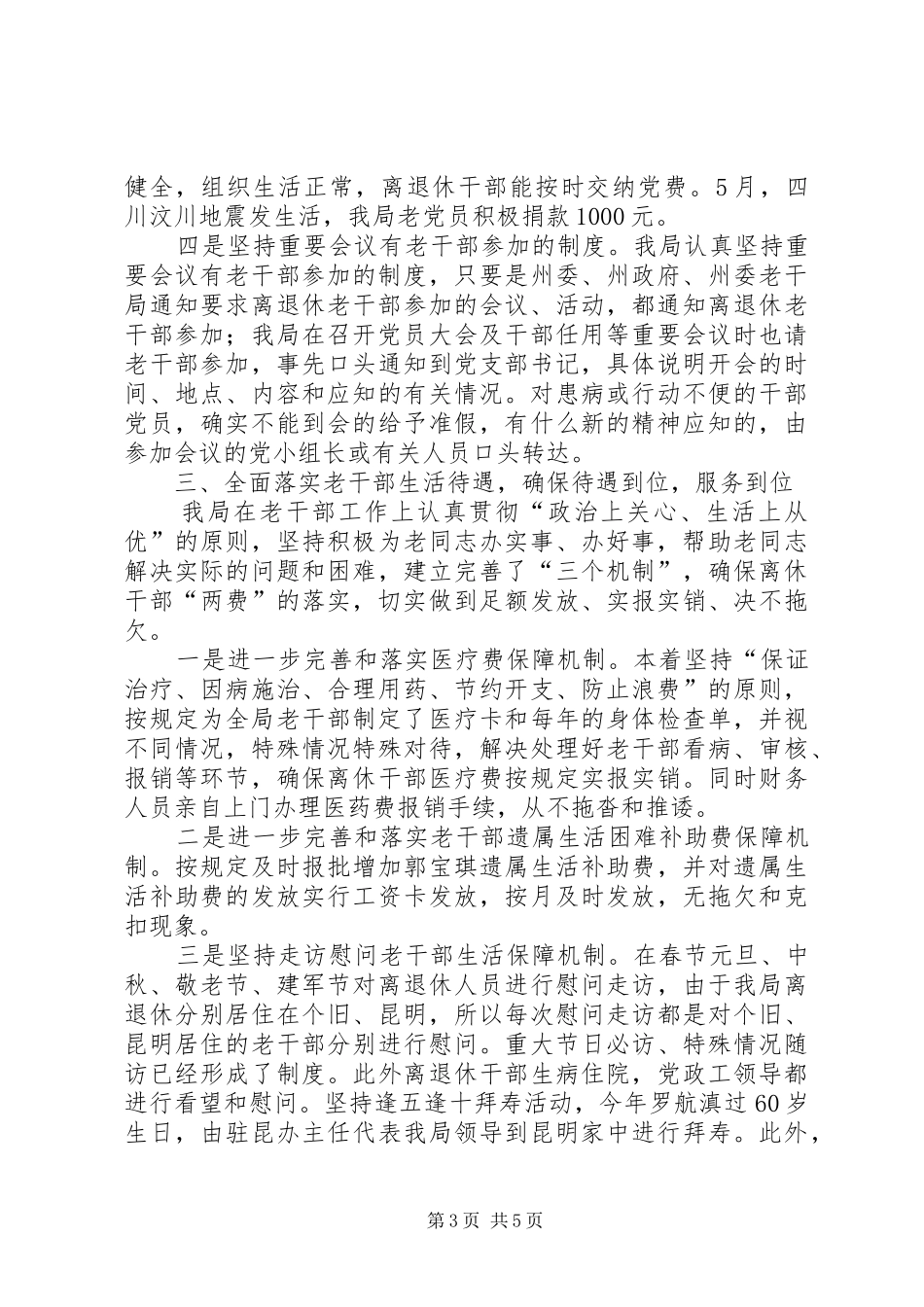 交通局老干部工作目标管理责任制落实情况的自查报告 _第3页