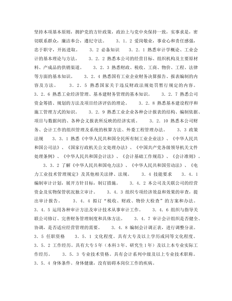 《安全管理》之300MW火力发电厂岗位规范-企业管理-审计岗位规范 _第2页