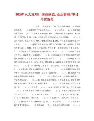 《安全管理》之300MW火力发电厂岗位规范-企业管理-审计岗位规范 