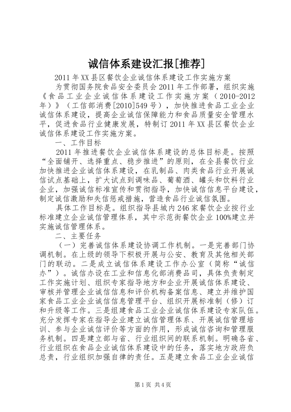 诚信体系建设汇报[推荐] _第1页