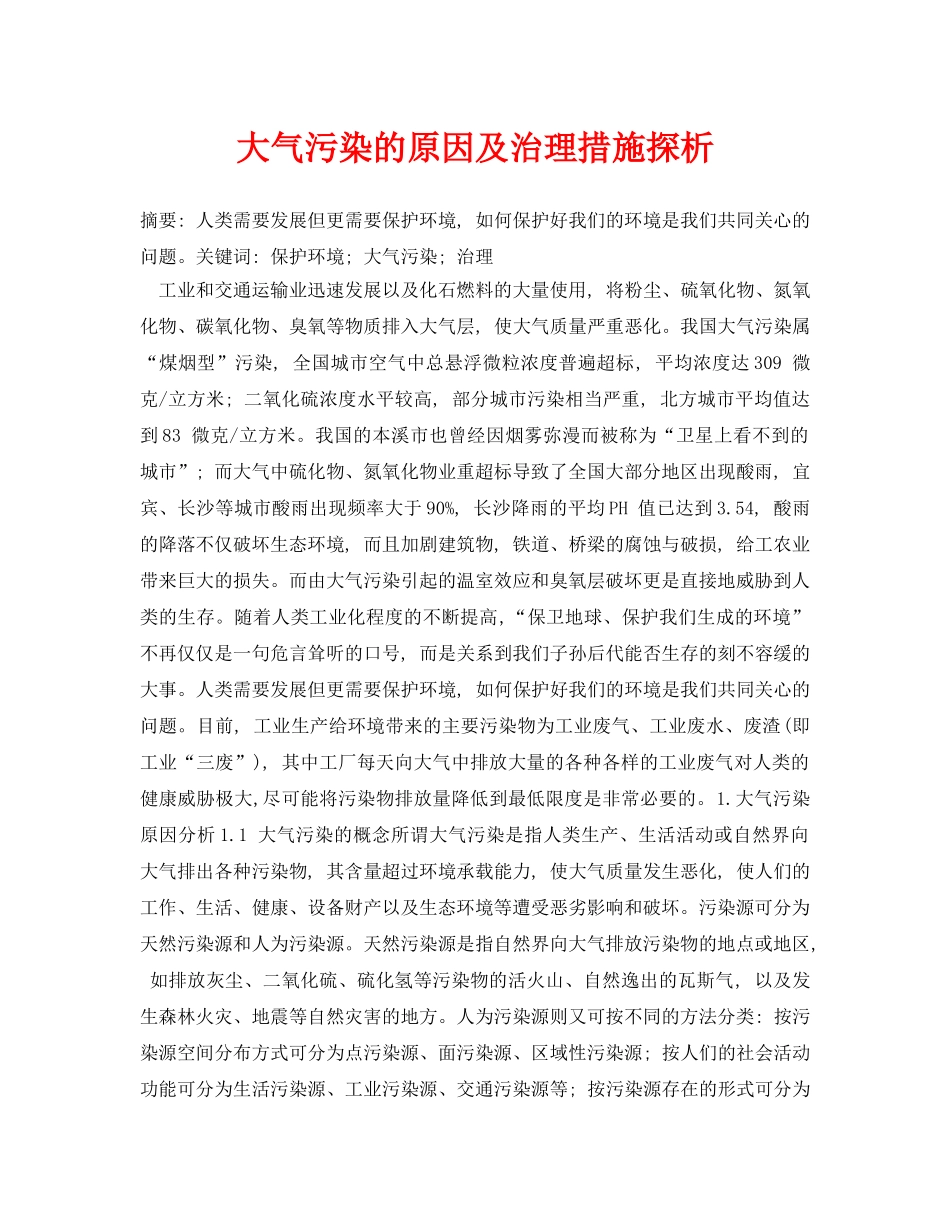 《安全管理论文》之大气污染的原因及治理措施探析 _第1页