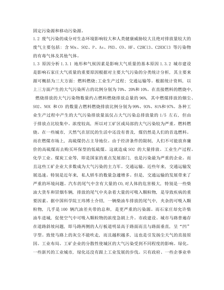 《安全管理论文》之大气污染的原因及治理措施探析 _第2页