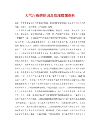《安全管理论文》之大气污染的原因及治理措施探析 
