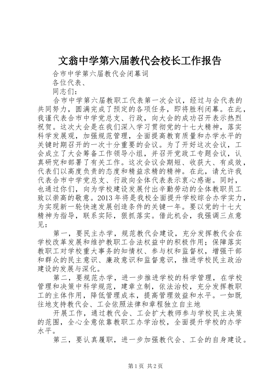文翁中学第六届教代会校长工作报告 _第1页