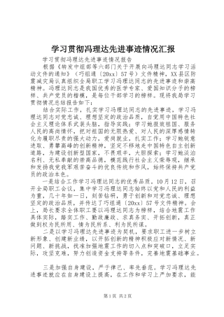 学习贯彻冯理达先进事迹情况汇报 