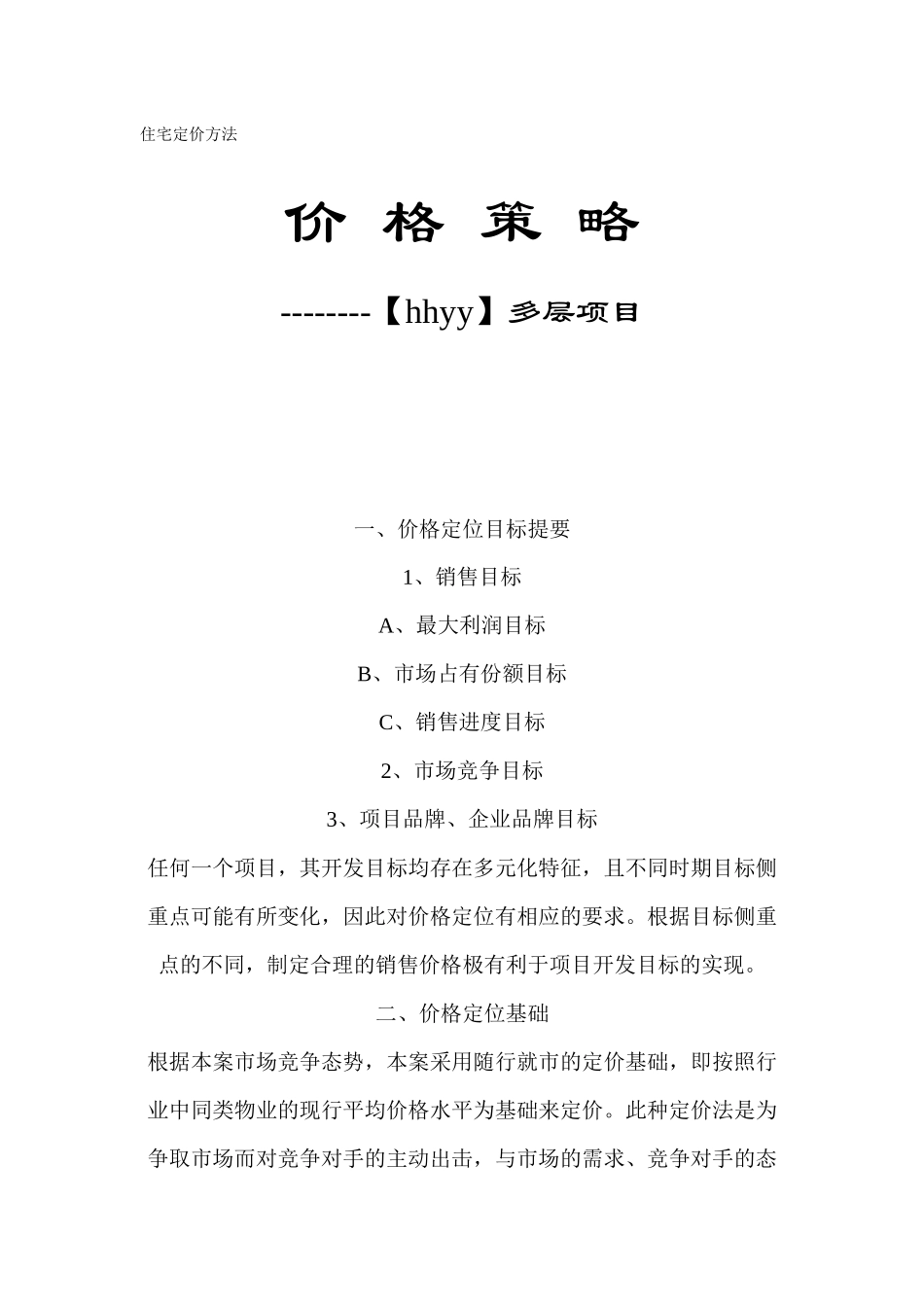 住宅定价方法_第1页