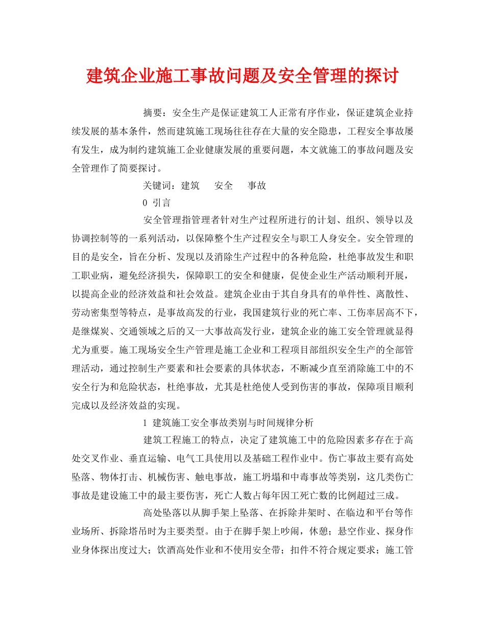 《安全管理论文》之建筑企业施工事故问题及安全管理的探讨 _第1页