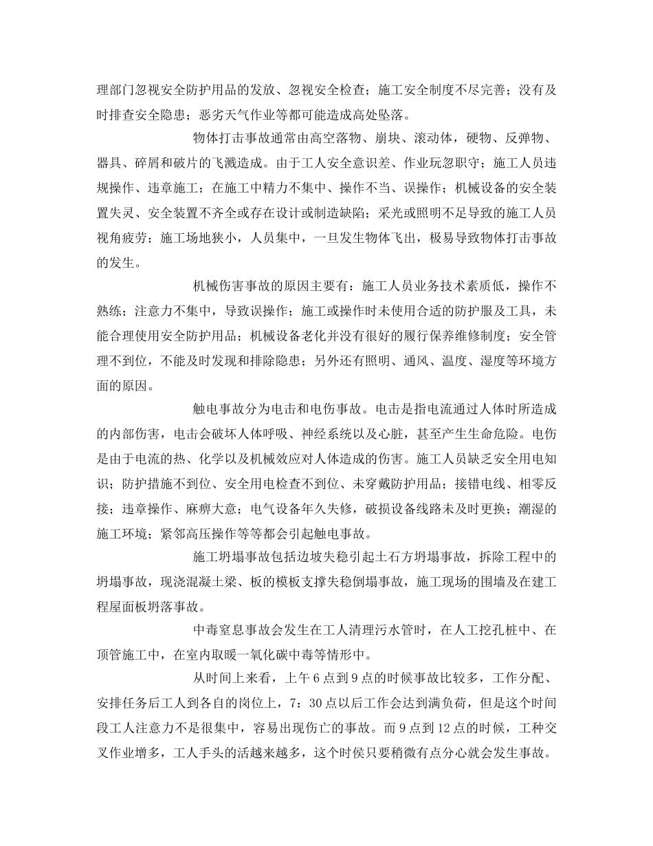 《安全管理论文》之建筑企业施工事故问题及安全管理的探讨 _第2页