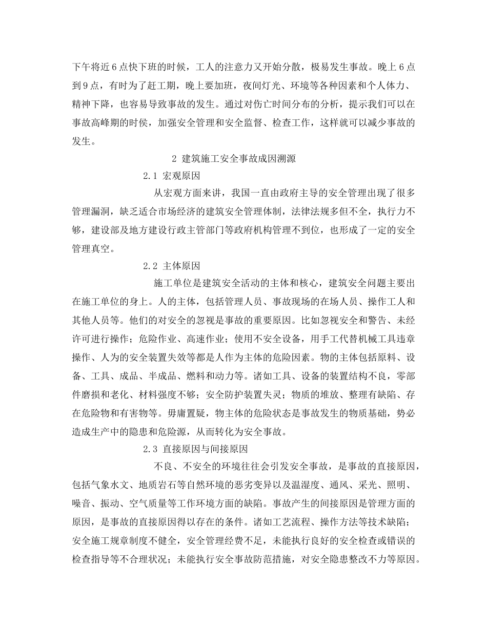 《安全管理论文》之建筑企业施工事故问题及安全管理的探讨 _第3页