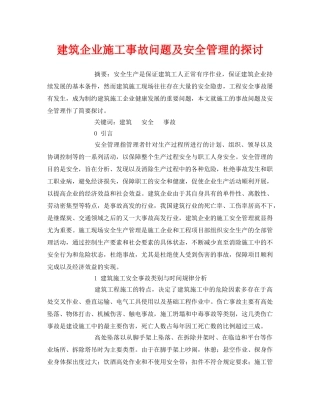 《安全管理论文》之建筑企业施工事故问题及安全管理的探讨 