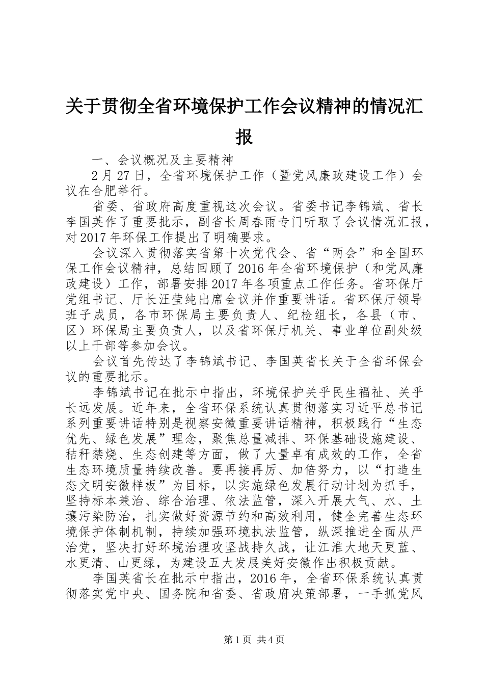 关于贯彻全省环境保护工作会议精神的情况汇报 _第1页