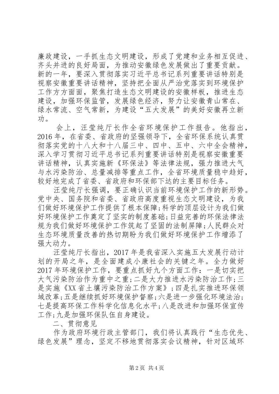 关于贯彻全省环境保护工作会议精神的情况汇报 _第2页