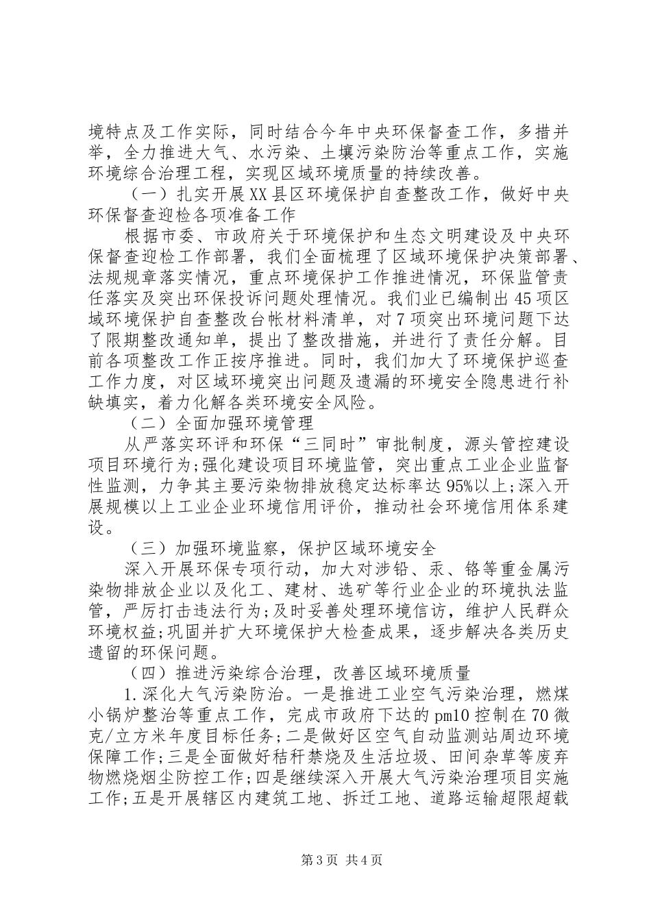 关于贯彻全省环境保护工作会议精神的情况汇报 _第3页