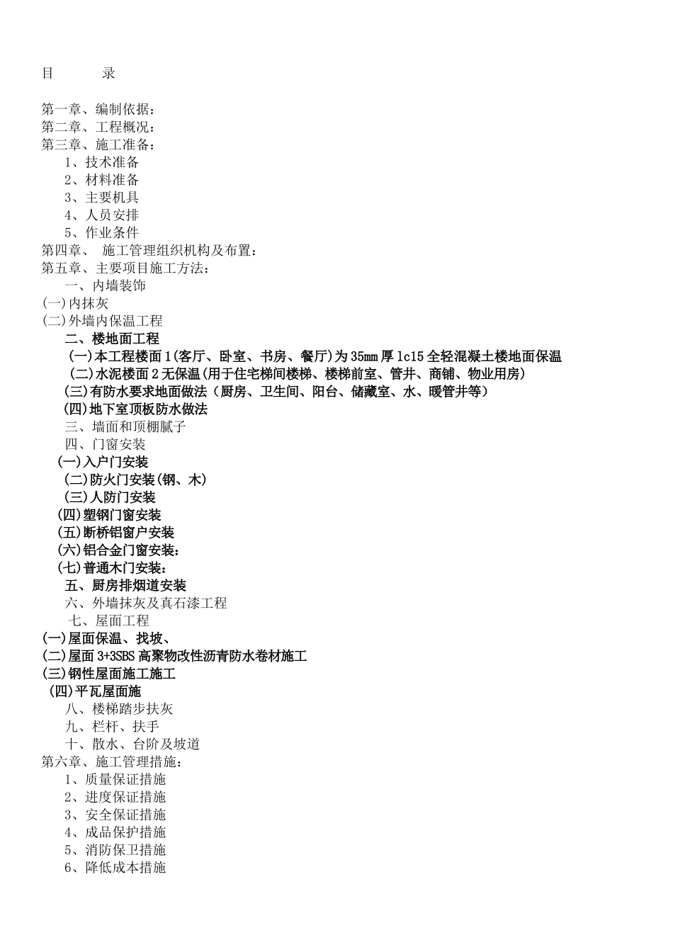 左岭四期还建房D地块2-1-2-4及地下室装饰装修施工方案_第1页
