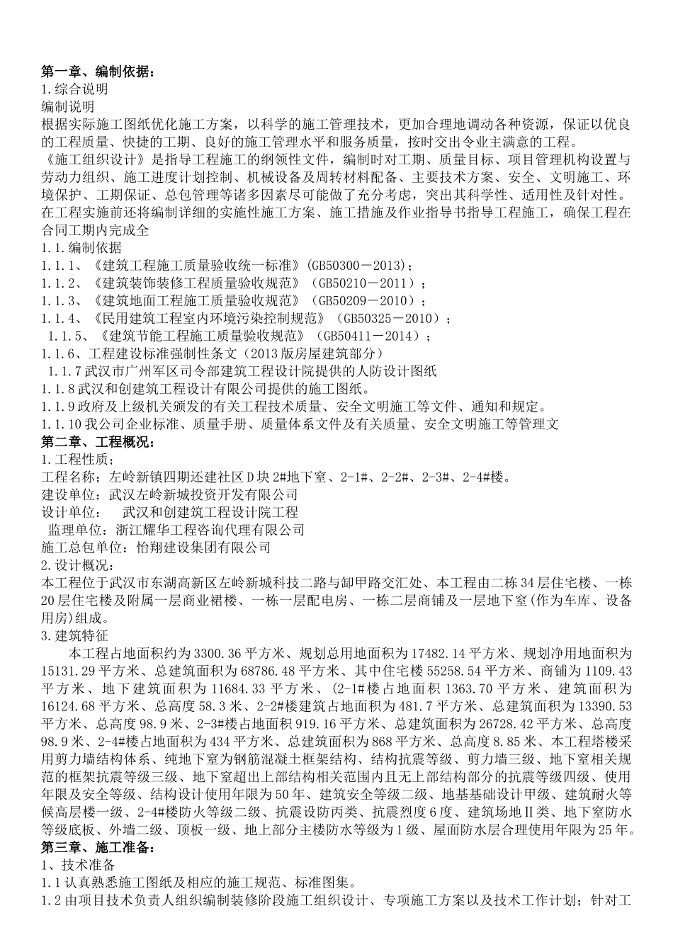 左岭四期还建房D地块2-1-2-4及地下室装饰装修施工方案_第2页
