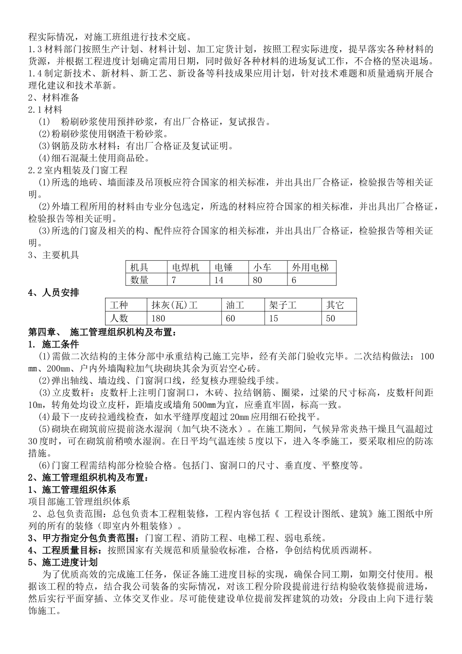 左岭四期还建房D地块2-1-2-4及地下室装饰装修施工方案_第3页