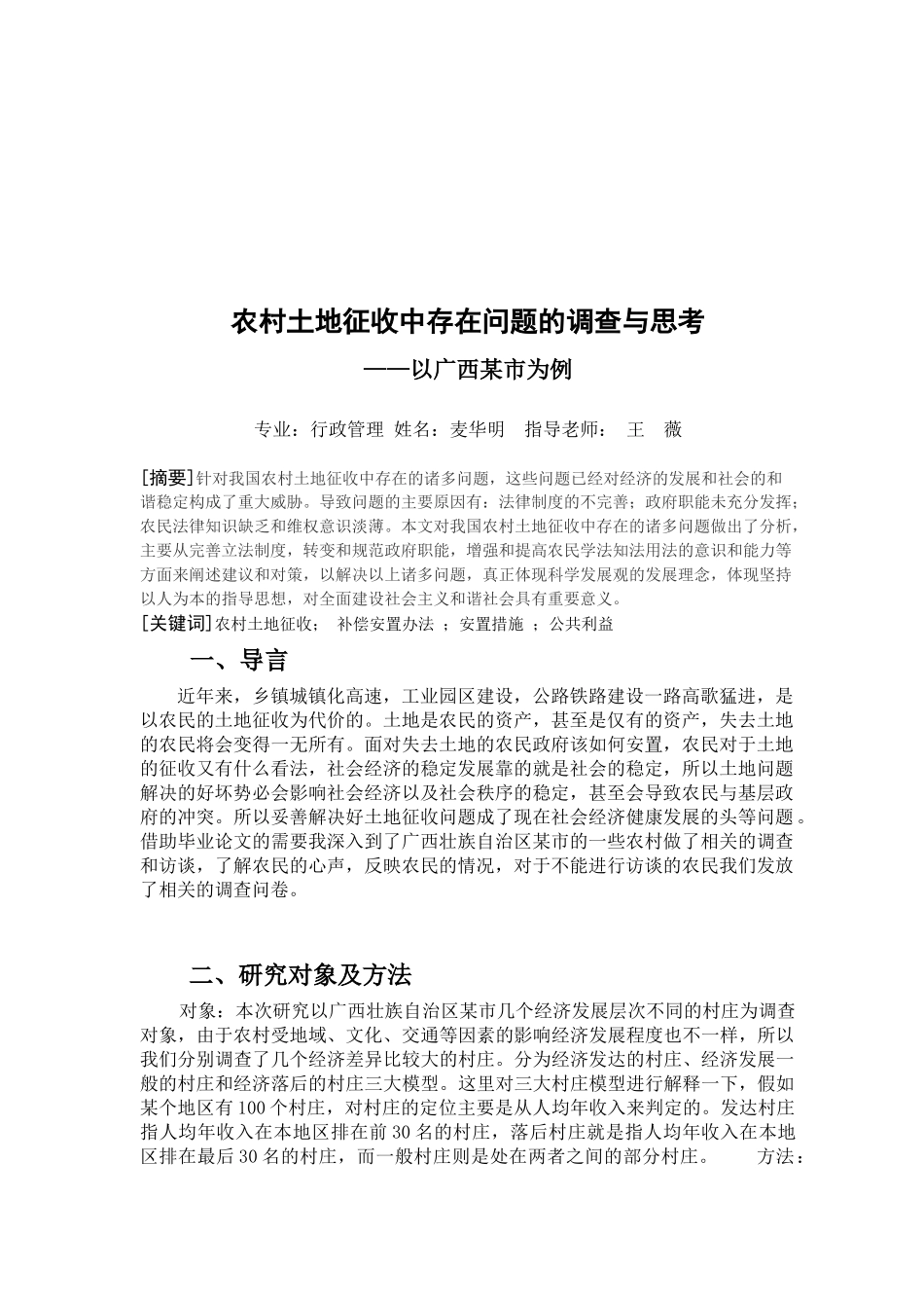 关于农村土地征收中存在问题的调查与思考_第1页