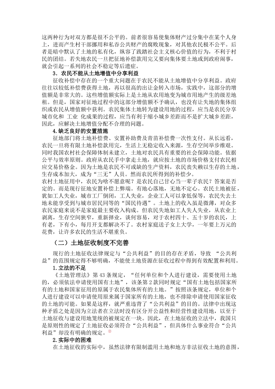 关于农村土地征收中存在问题的调查与思考_第3页