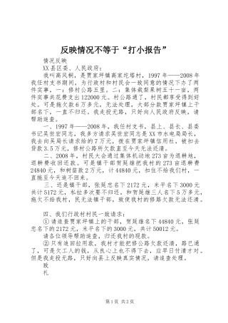 反映情况不等于“打小报告” 