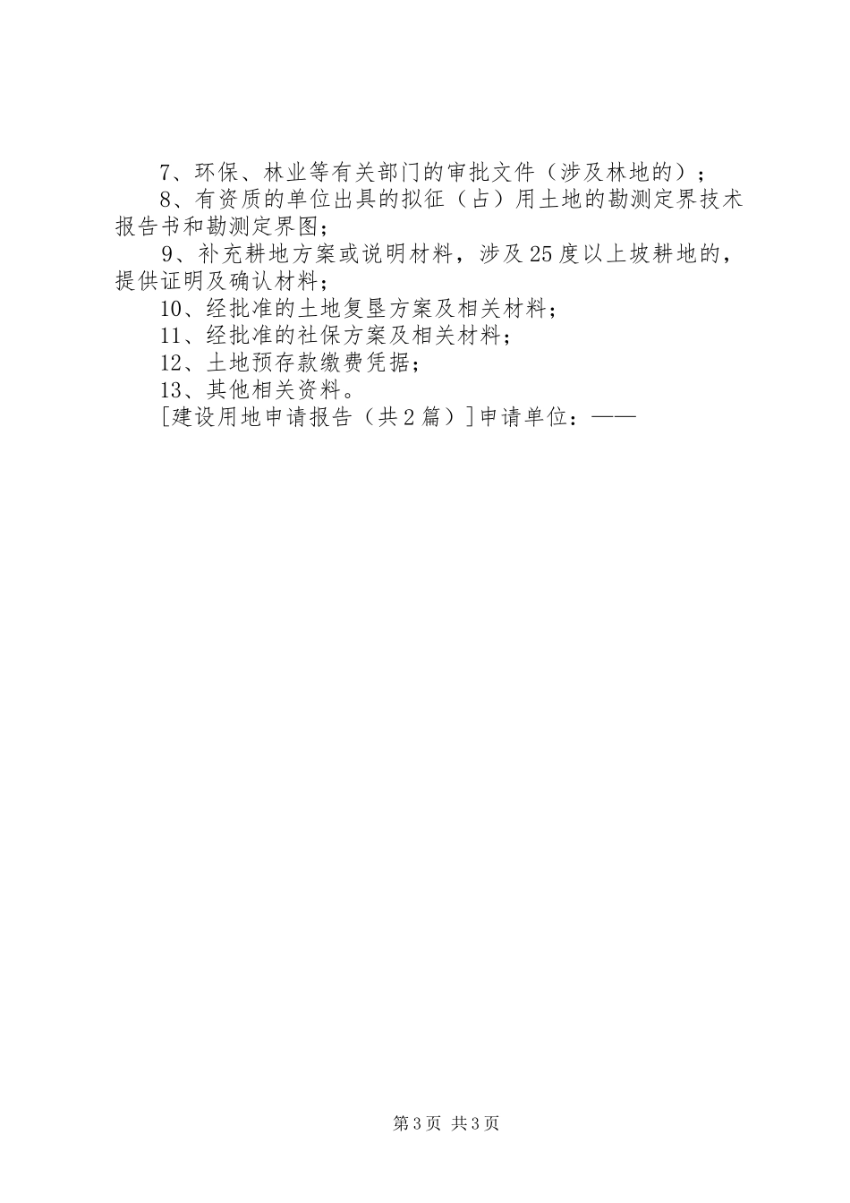 明德建设用地申请报告 _第3页