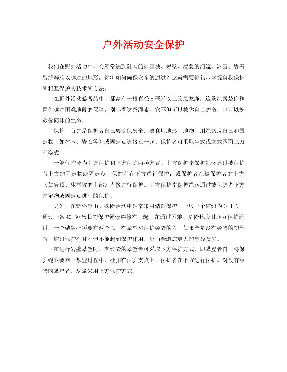 《安全常识-灾害防范》之户外活动安全保护 _第1页