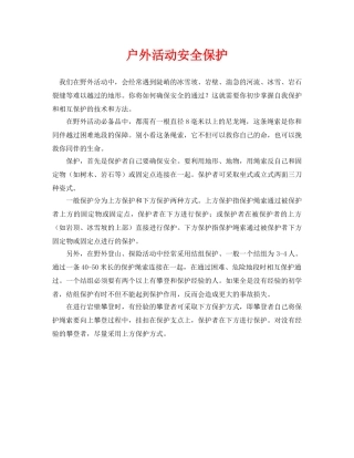《安全常识-灾害防范》之户外活动安全保护 