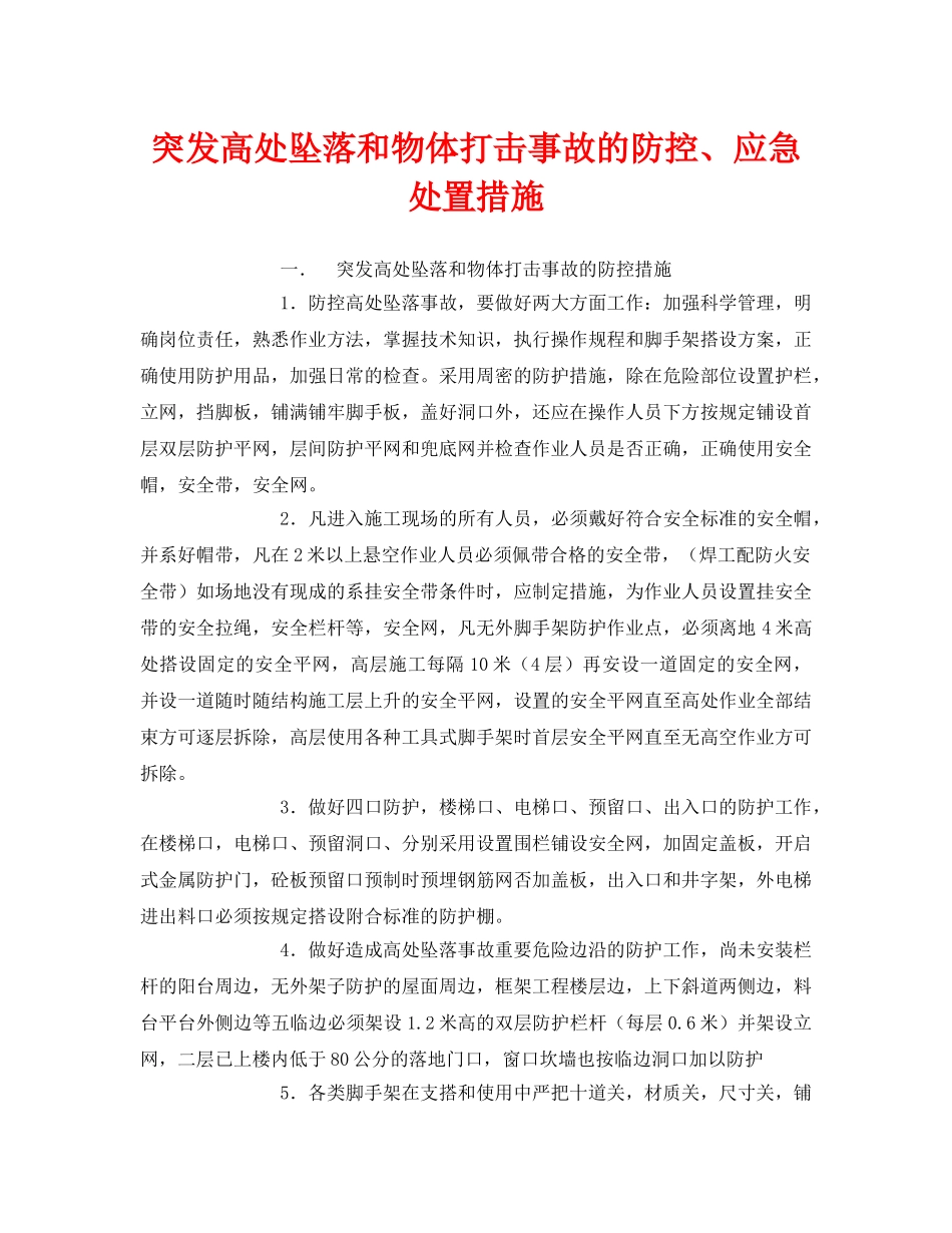 《安全常识-灾害防范》之突发高处坠落和物体打击事故的防控、应急处置措施 _第1页