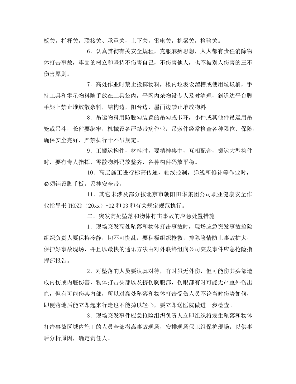 《安全常识-灾害防范》之突发高处坠落和物体打击事故的防控、应急处置措施 _第2页