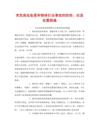 《安全常识-灾害防范》之突发高处坠落和物体打击事故的防控、应急处置措施 