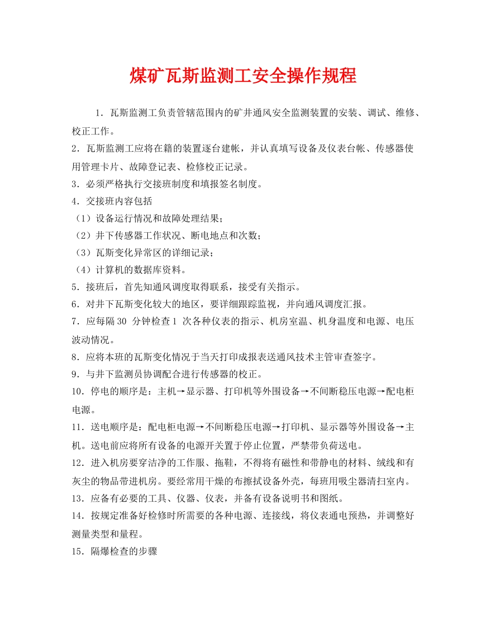 《安全操作规程》之煤矿瓦斯监测工安全操作规程 _第1页