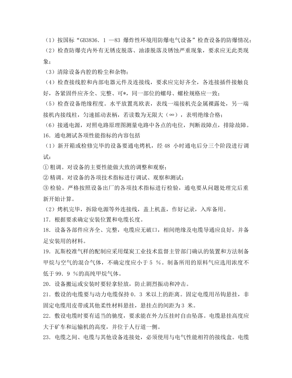《安全操作规程》之煤矿瓦斯监测工安全操作规程 _第2页