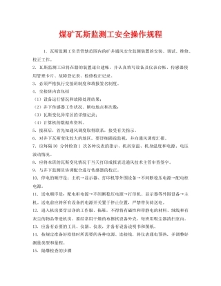 《安全操作规程》之煤矿瓦斯监测工安全操作规程 