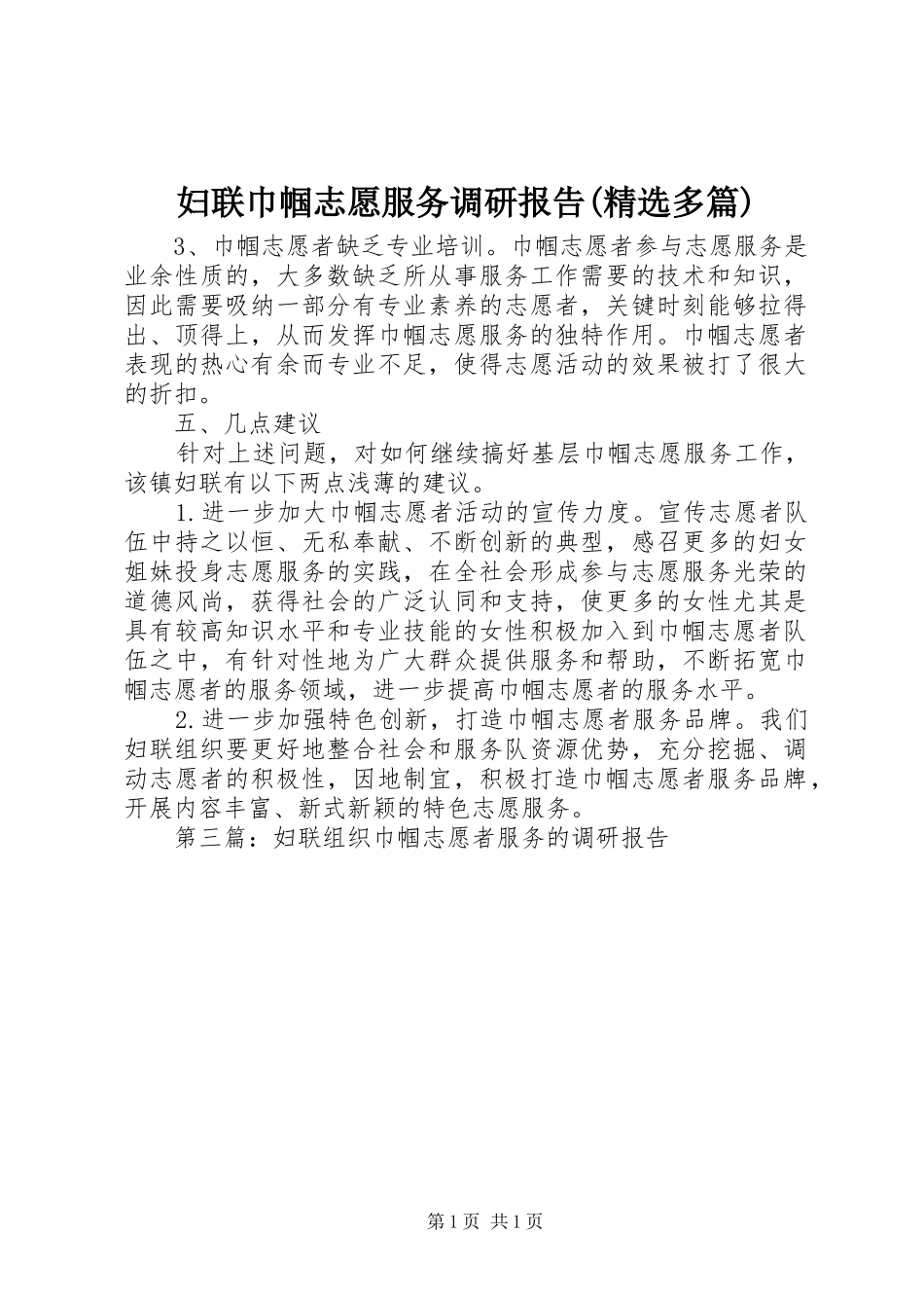 妇联巾帼志愿服务调研报告(精选多篇)2_第1页