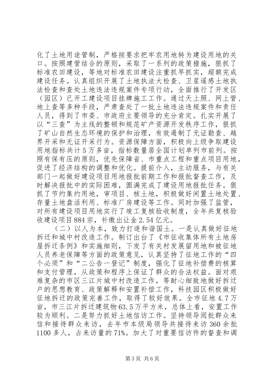 在全市国土资源管理工作会议上的工作报告 _第3页
